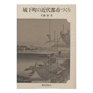 城下町の近代都市づくり/佐藤滋｜boox