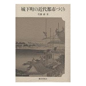 城下町の近代都市づくり/佐藤滋