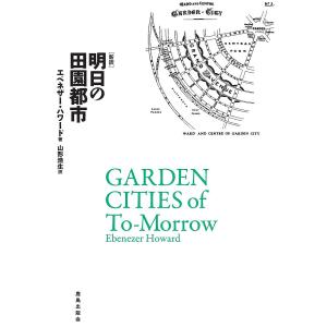 明日の田園都市/エベネザー・ハワード/山形浩生｜boox
