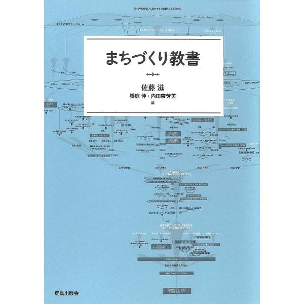 まちづくり教書/佐藤滋/饗庭伸/内田奈芳美