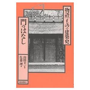 門のはなし/佐藤理｜boox