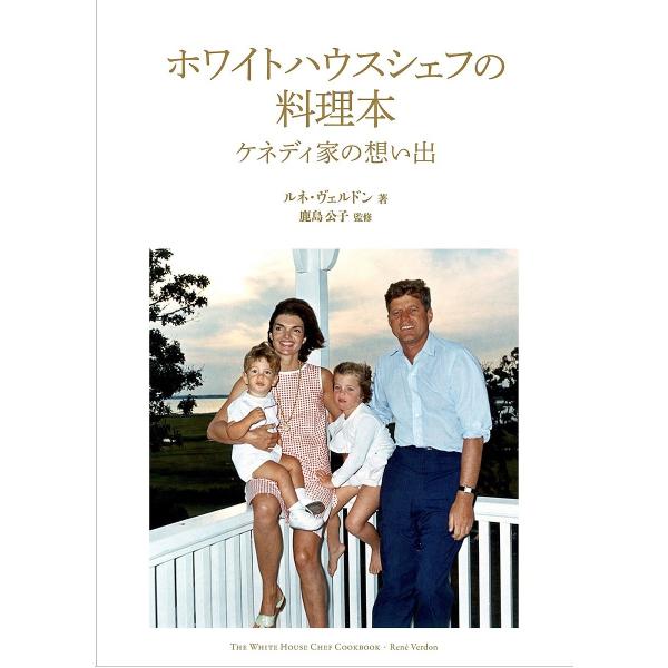 ホワイトハウスシェフの料理本 ケネディ家の想い出/ルネ・ヴェルドン/鹿島公子