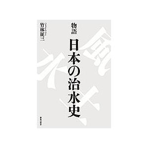 物語日本の治水史/竹林征三