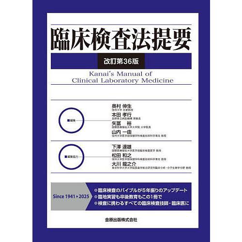 臨床検査法提要/奥村伸生
