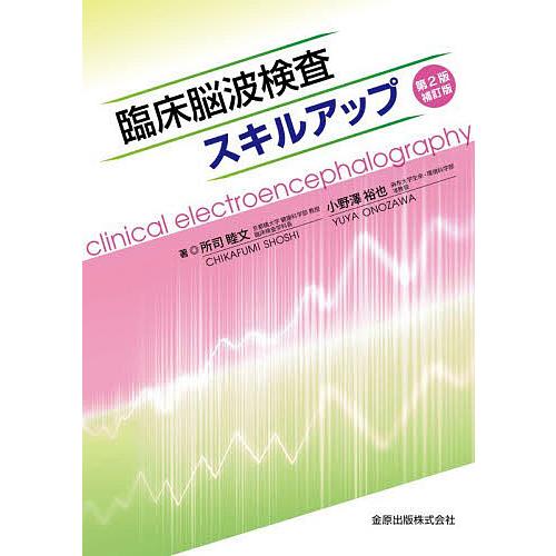 臨床脳波検査スキルアップ/所司睦文/小野澤裕也