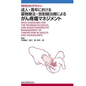 成人 青年における薬物療法 放射線治療によるがん疼痛マネジメント WHOガイドライン/木澤義之/塩川満/鈴木勉