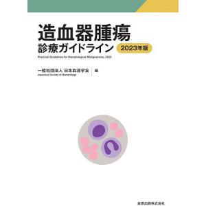 造血器腫瘍診療ガイドライン 2023年版/日本血液学会｜boox