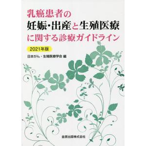 乳癌患者の妊娠・出産と生殖医療に関する診療ガイドライン 2021年版/日本がん・生殖医療学会｜boox