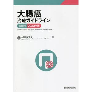 大腸癌治療ガイドライン 医師用 2022年版/大腸癌研究会｜boox