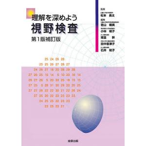 理解を深めよう視野検査/松本長太/若山曉美/小林昭子｜boox