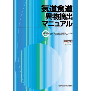 気道食道異物摘出マニュアル/日本気管食道科学会｜boox