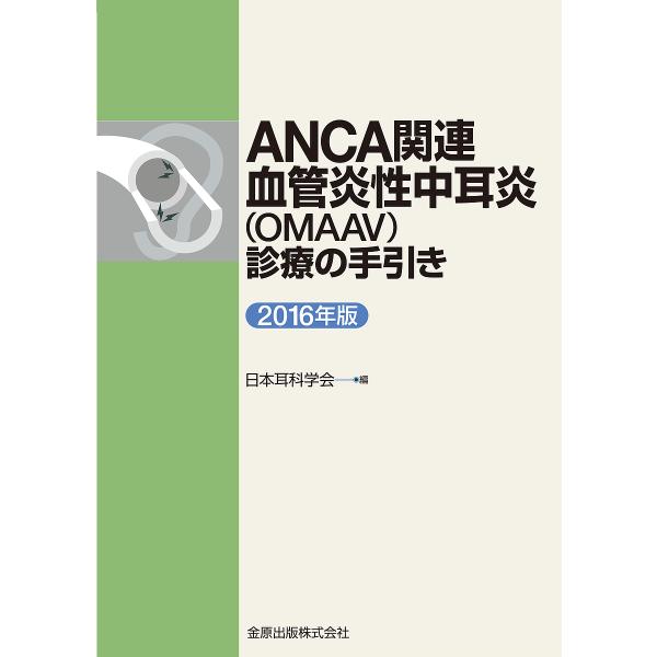 ANCA関連血管炎性中耳炎〈OMAAV〉診療の手引き 2016年版/日本耳科学会