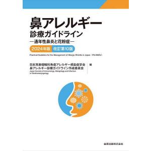 鼻アレルギー診療ガイドライン 通年性鼻炎と花粉症 2024年版/日本耳鼻咽喉科免疫アレルギー感染症学会鼻アレルギー診療ガイドライン作成委員会｜boox