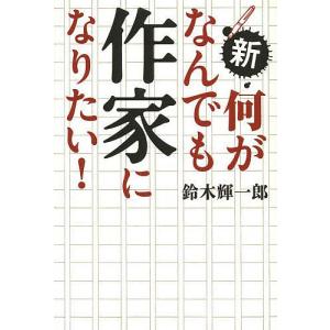 新・何がなんでも作家になりたい！/鈴木輝一郎