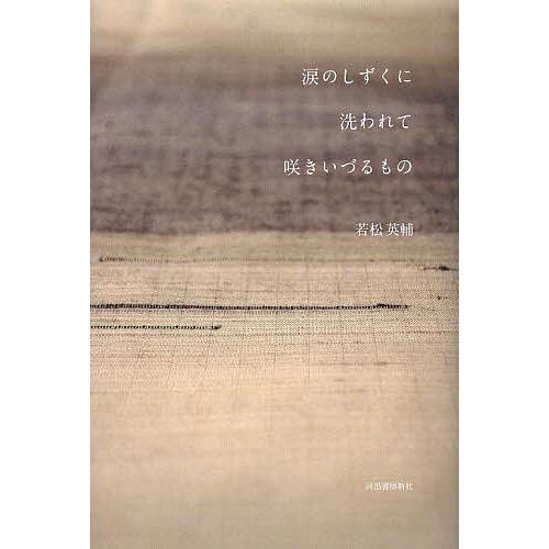 涙のしずくに洗われて咲きいづるもの/若松英輔