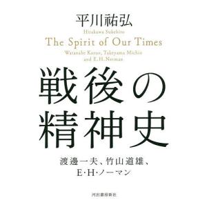 戦後の精神史 渡邊一夫、竹山道雄、E・H・ノーマン/平川祐弘｜boox