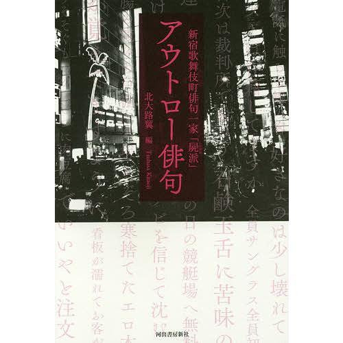 アウトロー俳句 新宿歌舞伎町俳句一家「屍派」/北大路翼