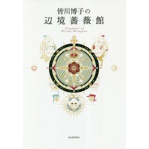 皆川博子の辺境薔薇館 Fragments of Hiroko Minagawa/皆川博子