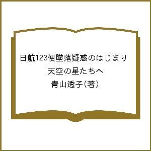 日航123便墜落疑惑のはじまり 天空の星たちへ/青山透子｜boox