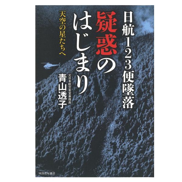 日航123便墜落疑惑のはじまり 天空の星たちへ/青山透子