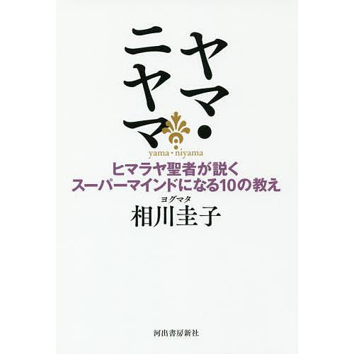 ヤマ・ニヤマ ヒマラヤ聖者が説くスーパーマインドになる10の教え/ヨグマタ相川圭子