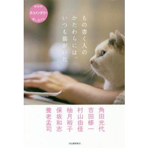 もの書く人のかたわらには、いつも猫がいた NHKネコメンタリー猫も、杓子も。/角田光代/吉田修一/村山由佳