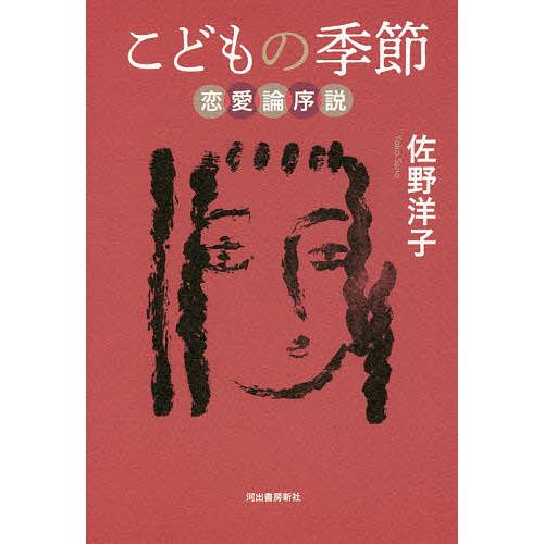 こどもの季節 恋愛論序説/佐野洋子