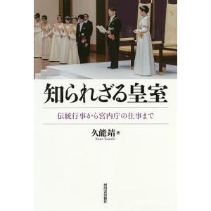 知られざる皇室 伝統行事から宮内庁の仕事まで/久能靖｜boox