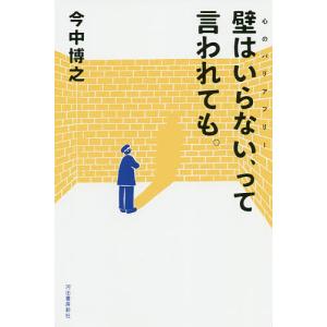 壁はいらない、って言われても。/今中博之