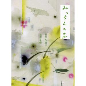 みっちんの声/石牟礼道子/池澤夏樹