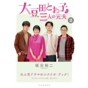 大豆田とわ子と三人の元夫 2/坂元裕二｜boox