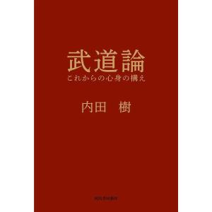 武道論 これからの心身の構え/内田樹