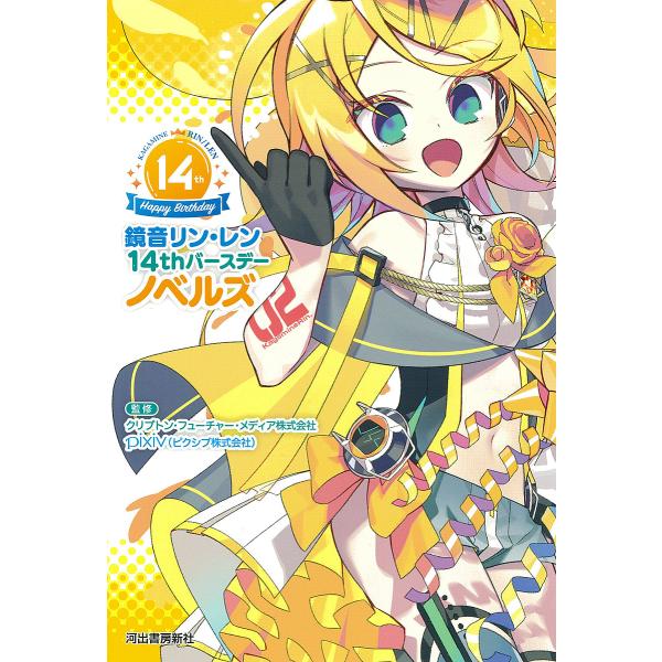 鏡音リン・レン14thバースデーノベルズ/クリプトン・フューチャー・メディア株式会社/pixiv