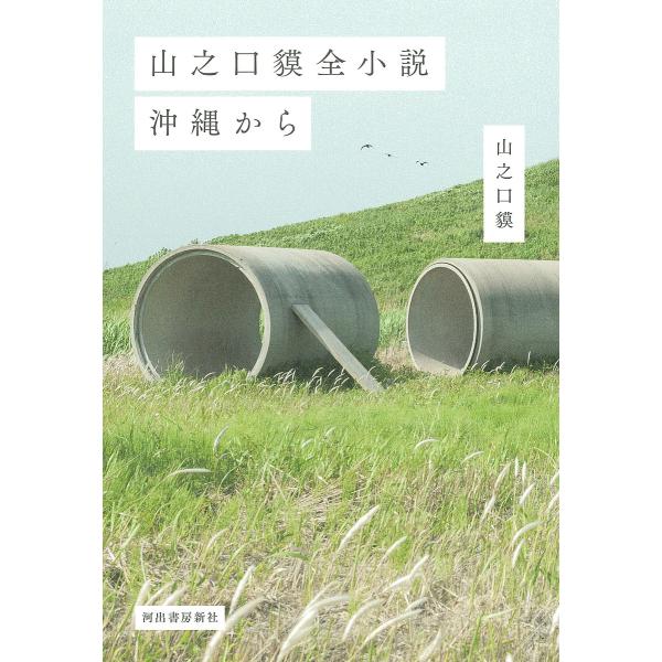 山之口貘全小説沖縄から/山之口貘