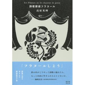 詩歌探偵フラヌール/高原英理