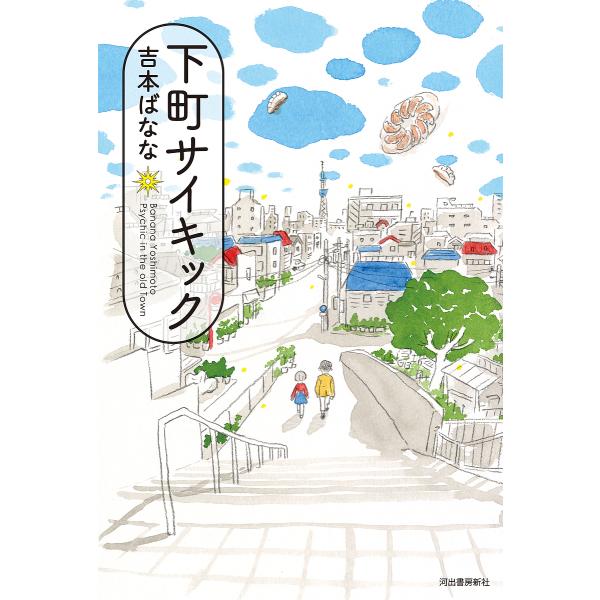 〔予約〕下町サイキック/吉本ばなな