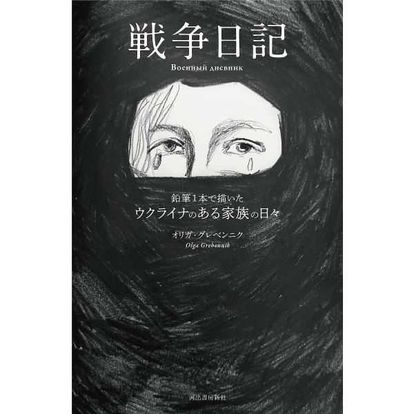 戦争日記 鉛筆1本で描いたウクライナのある家族の日々/オリガ・グレベンニク/奈倉有里ロシア語監修渡辺...