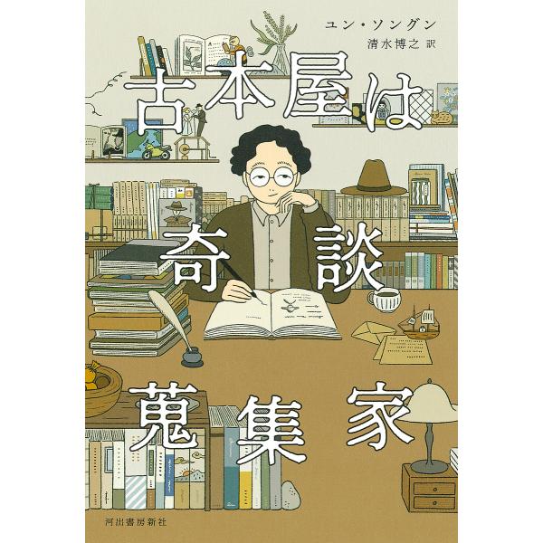 古本屋は奇談蒐集家/ユンソングン/清水博之