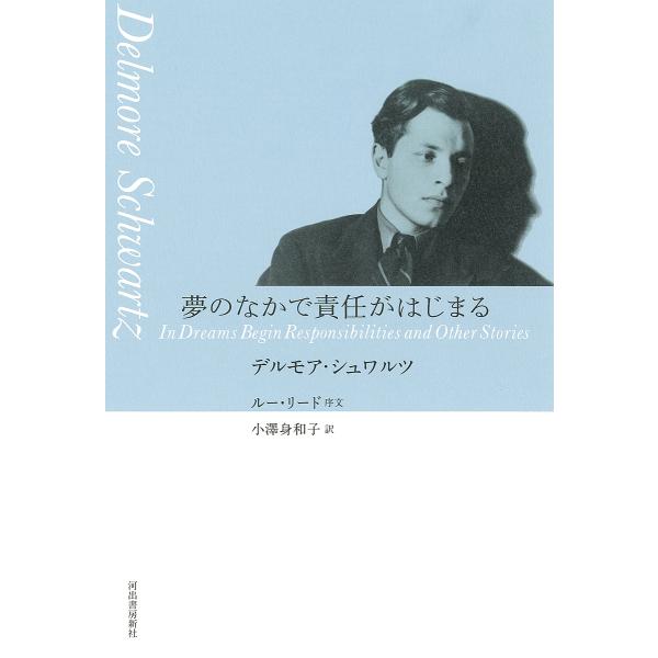 夢のなかで責任がはじまる/デルモア・シュワルツ/小澤身和子