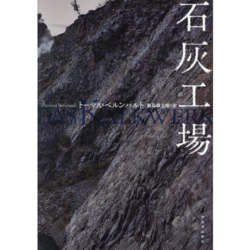 石灰工場/トーマス・ベルンハルト/飯島雄太郎