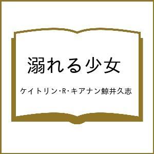 〔予約〕溺れる少女/ケイトリン・R・キアナン鯨井久志
