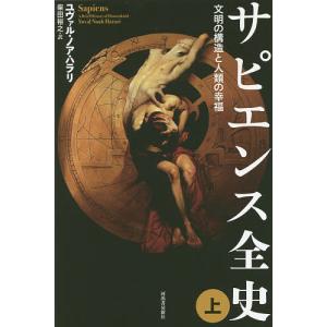 サピエンス全史 文明の構造と人類の幸福 上/ユヴァル・ノア・ハラリ/柴田裕之