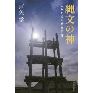 縄文の神 よみがえる精霊信仰/戸矢学｜boox