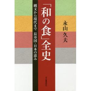 「和の食」全史　縄文から現代まで長寿国・日本の恵み/永山久夫/レシピ