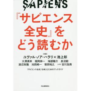 『サピエンス全史』をどう読むか｜boox