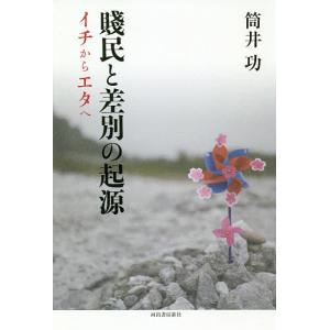 賤民と差別の起源 イチからエタへ/筒井功｜boox