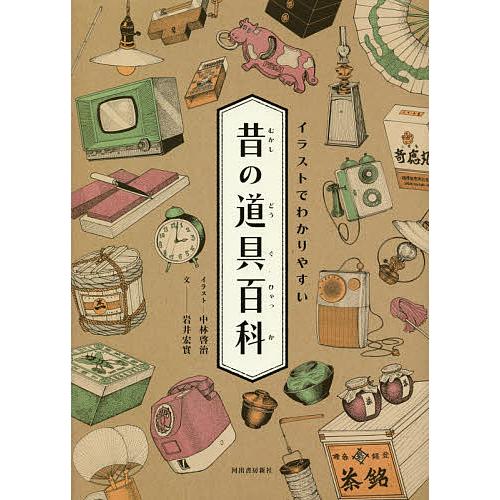 イラストでわかりやすい昔の道具百科/岩井宏實/中林啓治