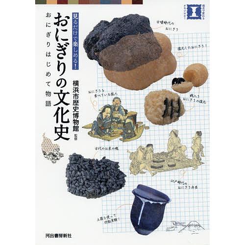 おにぎりの文化史 おにぎりはじめて物語 見るだけで楽しめる!/横浜市歴史博物館