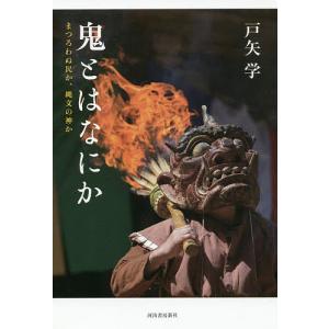 鬼とはなにか まつろわぬ民か、縄文の神か/戸矢学｜boox