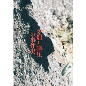 差別と弾圧の事件史/筒井功｜boox